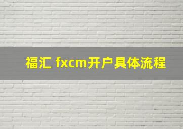 福汇 fxcm开户具体流程